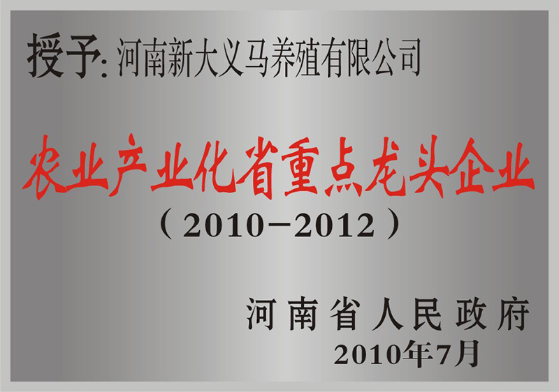 农业化产业化省重点龙头企业（2010-2011）